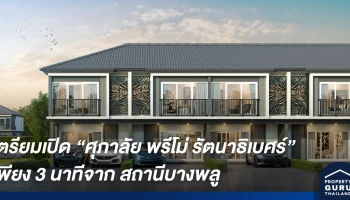 ศุภาลัย ตอกย้ำแบรนด์ "พรีโม่" ลุยโครงการใหม่บนทำเลศักยภาพรัตนาธิเบศร์ ใกล้รถไฟฟ้า เชื่อมต่อเมืองสะดวกสบาย