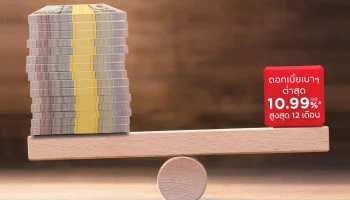 เงินก้อนใหญ่ สมัครง่าย ได้เงินเร็ว รับดอกเบี้ยเบาๆ ต่ำสุด 10.99% ต่อปี สูงสุด 12 เดือน จากสินเชื่อ ธ.กรุงศรีอยุธยา