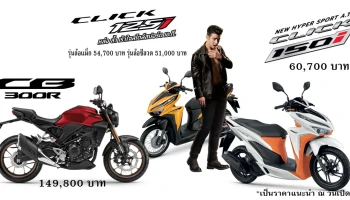 รถจักรยานยนต์ใหม่ 3 รุ่นสุดดุดัน! จาก A.P.Honda