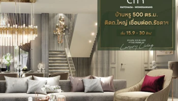 "The City รัชดา - วงศ์สว่าง" โครงการใหม่จากเอพี (ไทยแลนด์) บ้านหรู ติดถนนใหญ่ เชื่อมต่อรัชดา เริ่ม 15.9 - 30 ล้าน* ลงทะเบียนรับสิทธิพิเศษ
