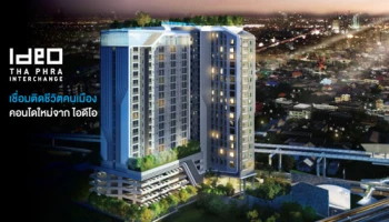 อนันดาฯ เตรียมเปิด Pre-Sale "ไอดีโอ ท่าพระ อินเตอร์เชนจ์" วันที่ 13-14 ก.พ. 59 พร้อมชมห้องตัวอย่าง เริ่ม 2.69 ล้าน