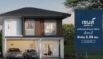 เตรียมพบโครงการใหม่ "เซนส์ สายไหม 56" จากเรียลแอสเสท บ้านแนวคิดใหม่ มีดีไซน์ทุกฟังก์ชันแบบพอดี เริ่ม 3.59 ล้านบาท ลงทะเบียนรับสิทธิพิเศษ