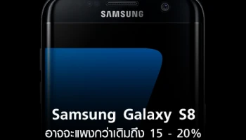 สะเทือนไต! Samsung Galaxy S8 อาจจะแพงกว่าเดิมถึง 15 - 20%