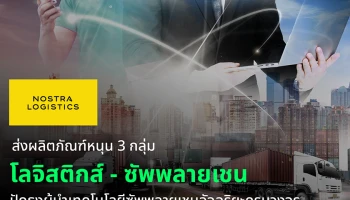 NOSTRA LOGISTICS ส่งผลิตภัณฑ์หนุน 3 กลุ่มโลจิสติกส์ - ซัพพลายเชน ปักธงผู้นำเทคโนโลยีซัพพลายเชนอัจฉริยะครบวงจร