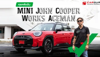 กูรูบอม ชวนคุยหลังทดลองขับ MINI JOHN COOPER WORK ACEMAN ELECTRIC นำเข้าจากเยอรมนี ในราคา 2.399 ล้านบาท