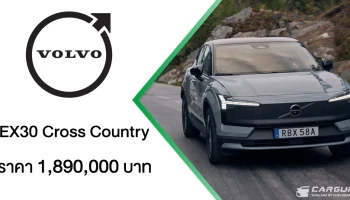 The New Volvo EX30 Cross Country เปิดตัวแล้วที่ประเทศไทย ยนตรกรรมไฟฟ้าที่พร้อมพาคุณก้าวข้ามกรอบเดิม ๆ อย่างมีสไตล์ ในราคา 1.89 ล้านบาท