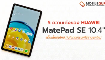 ส่อง 5 ความเก่งของ HUAWEI MatePad SE 10.4 แท็บเล็ตรุ่นใหม่กับโจทย์เทรนด์ใช้งานยุคใหม่