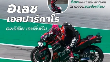 "อเลช เอสปาร์กาโร" อพริเลีย เรซซิ่งทีม ช็อคแฟนเจ้าถิ่น เข้าใจผิดนึกว่าจบชวดโพเดี่ยม