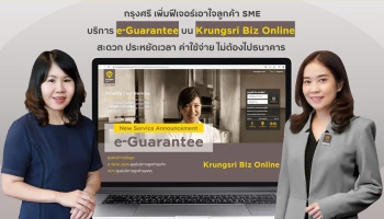 กรุงศรี เพิ่มฟีเจอร์เอาใจลูกค้า SME ไม่พลาดโอกาสทางธุรกิจ ด้วยบริการ e-Guarantee บน Krungsri Biz Online