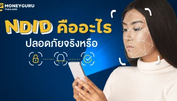 พาไปรู้จัก NDID ระบบยืนตัวตนก่อนเปิดบัญชีเงินฝากดิจิทัล
