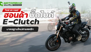 Test on road ฮอนด้า บิ๊กไบค์ E-Clutch มาตรฐานใหม่สายสตรีท