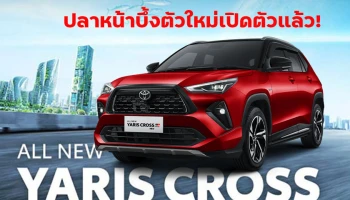 Toyota Yaris Cross ปลาหน้าบึ้งตัวใหม่เปิดตัวที่อินโดนิเซียแล้วไทยล่ะ?