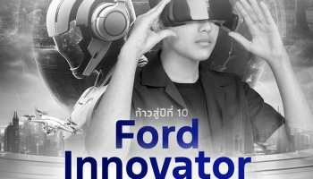 ฟอร์ดฉลอง 10 ปีโครงการ Ford Innovator Scholarship เดินหน้าจัดแข่งขันชิงทุน สร้างแรงบันดาลใจให้เยาวชนไทย