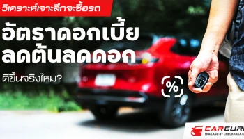 วิเคราะห์เจาะลึกจะซื้อรถ "อัตราดอกเบี้ยลดต้นลดดอก" ดีขึ้นจริงไหม?