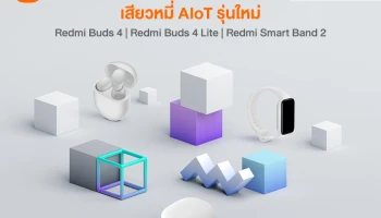 Xiaomi วางจำหน่ายผลิตภัณฑ์ AIoT จาก Redmi รุ่นใหม่ Redmi Buds 4, Redmi Buds 4 Lite และ Redmi Smart Band 2
