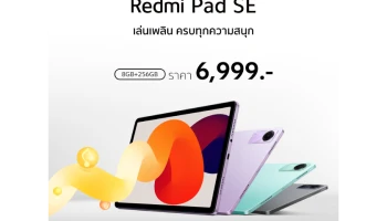Redmi Pad SE ความจุใหม่ใหญ่กว่าเดิม 8GB+256GB ในราคาเพียง 6,999 บาท วางจำหน่ายอย่างเป็นทางการในประเทศไทยแล้ววันนี้!