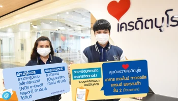 ศูนย์ตรวจเครดิตบูโร ย้าย จาก ธอส. สำนักงานใหญ่ ไปอยู่อาคาร เดอะไนน์ ทาวเวอร์ส แกรนด์ พระรามเก้า ชั้น 2 ยกระดับการให้บริการ ครบทุกบริการจบในที่เดียว