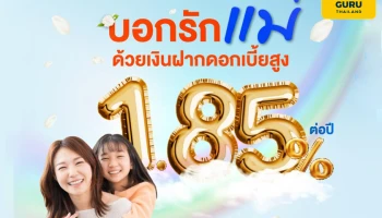 ธอส. เปิดตัว "เงินฝากออมทรัพย์รักแม่" ดอกเบี้ยสูง 1.85% ต่อปี