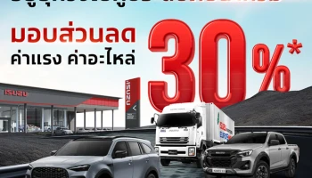 อีซูซุ มอบส่วนลด 30% ให้ลูกค้าอีซูซุที่ได้รับผลกระทบจากน้ำท่วม