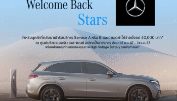 Welcome Back Stars แคมเปญจาก เมอร์เซเดส-เบนซ์ ที่คืนสิทธิการรับประกันคุณภาพ High-Voltage Battery ให้กับลูกค้าที่หลุดจากเงื่อนไขการรับประกันเดิม