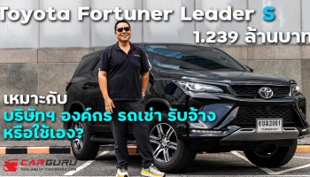 แอดช้าง พาชม Toyota Fortuner Leader S ที่เป็นรุ่นเริ่มต้น แม้ตัดออปชั่นแต่ก็ยังรถอเนกประสงค์ในราคา 1.239 ล้านบาท รุ่นนี้ตอบโจทย์ใคร?