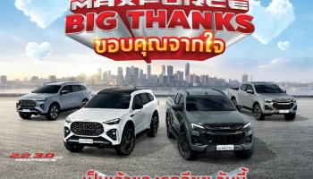 ISUZU จัดแคมเพจ์นใหญ่ส่งท้ายปี "MAXFORCE BIG THANKS ขอบคุณจากใจ" ลุ้นรับบัตรน้ำมันและส่วนลดพิเศษมากมาย