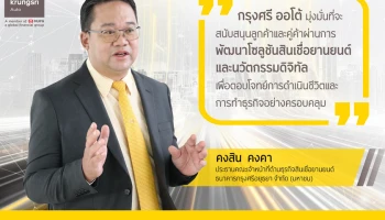 "กรุงศรี ออโต้" เผยกลยุทธ์ปี 65 เสริมแกร่งโซลูชันตรงใจไร้กังวล ไร้รอยต่อ ไร้ขีดจำกัด ตอกย้ำผู้นำตลาดสินเชื่อยานยนต์ ดันยอดสินเชื่อใหม่โต 11%