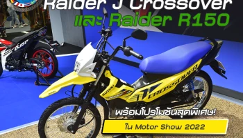 จักรยานยนต์ซูซูกิ เปิดตัว Raider J Crossover และRaider R150 พร้อมโปรโมชันสุดพิเศษ! ใน Motor Show 2022