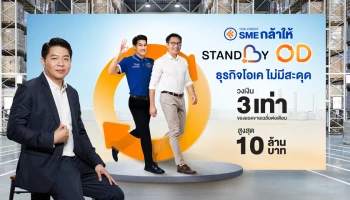 ไทยเครดิต SME กล้าให้ เปิดตัวสินเชื่อ Standby OD เติมเต็มโอกาส เพิ่มศักยภาพการแข่งขันให้ธุรกิจ SME