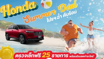 Honda ชวนลูกค้าตรวจสภาพรถยนต์ ฟรี! 25 รายการ เตรียมรถให้พร้อมก่อนหยุดยาว กับ Honda Summer Deal ถึง 30 เม.ย.
