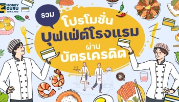 รวมโปรโมชันบุฟเฟ่ต์โรงแรมผ่านบัตรเครดิต ประจำเดือนเมษายน 2568