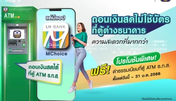 LH Bank เปิดบริการถอนเงินไม่ใช้บัตรผ่านตู้ ATM ของ ธ.ก.ส.