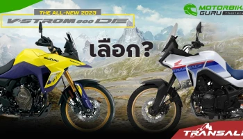 2 รุ่นบิ๊กไบค์ใหม่สายลุย ฮอนด้าTransalp กับ ซูซูกิ V-Strom 800DE  เลือกใคร ?