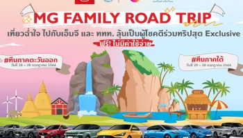 MG ชวนลูกค้าร่วมสนุก ลุ้นออกทริปเที่ยวฟรี MG Family Road Trip