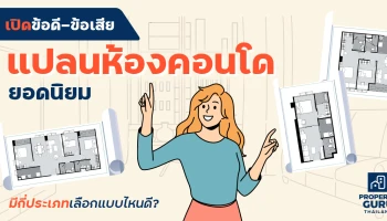 เปิดข้อดี-ข้อเสีย "แปลนห้องคอนโด" ยอดนิยม มีกี่ประเภทเลือกแบบไหนดี?