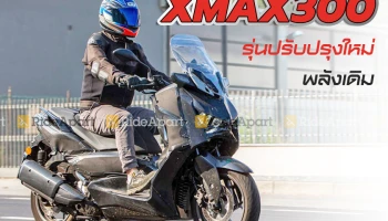 ยามาฮ่า เตรียมเปิด XMAX300 รุ่นปรับปรุงใหม่พลังเดิม