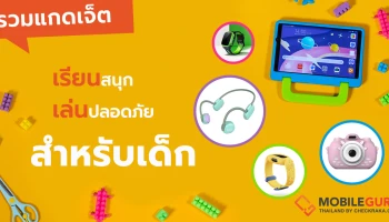 รับเดือนแห่งวันเด็กกับ 5 แกดเจ็ตอัจฉริยะสำหรับน้อง ๆ หนู ๆ ใช้เรียนรู้ก็สนุก ใช้เล่นก็ปลอดภัย