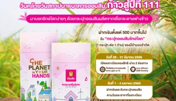 ออมสิน เปิดให้จองสิทธิ์ฝากเงิน 500 บาทขึ้นไป รับกระปุกออมสิน "รักษ์โลก" รณรงค์ร่วมดูแลสิ่งแวดล้อม ในโอกาสครบรอบวันสถาปนา 1 เมษายน 2566