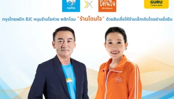 ผนึก BJC หนุนร้านโชห่วย พลิกโฉม "ร้านโดนใจ" ด้วยสินเชื่อ ให้ร้านเล็กเติบโตอย่างยั่งยืน