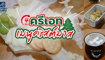 4 ไอเทม ครีเอทเมนูคริสต์มาส