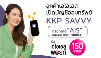 'ธ.เกียรตินาคินภัทร' จับมือ 'เอไอเอส' มอบความพิเศษให้กับลูกค้าเอไอเอส เมื่อเปิดบัญชี KKP SAVVY รับพอยต์และส่วนลดร้านค้าชั้นนำมากมาย