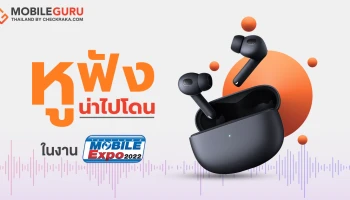 แกะกล่องของใหม่! แนะนำหูฟังแบรนด์มือถือเปิดตัวใหม่ปี 2022 ที่น่าไปโดนที่งาน Thailand Mobile EXPO วันที่ 12 - 15 พ.ค. 65 นี้