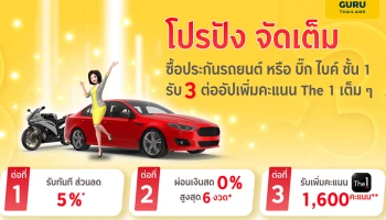 กรุงศรี ออโต้ โบรคเกอร์ ส่งแคมเปญพิเศษประกันภัยรถ จัดเต็ม 3 ต่อ "ลด-ผ่อน-รับ"