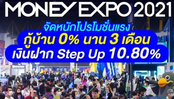 Money Expo 2021 จัดหนักโปรโมชั่นแรง โค้งสุดท้ายแห่งปี กู้บ้าน 0% นาน 3 เดือน-เงินฝาก Step Up 10.80% ซื้อประกันแจก Gift Voucher 1 แสน/ iPhone13Pro/ทองคำแท่ง