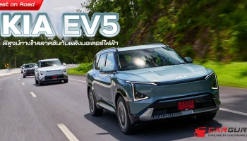 Test on Road เกีย EV5 พิสูจน์ทางไกลลาดชันกับพลังมอเตอร์ไฟฟ้า