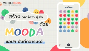 ใครว่าความรู้สึกบันทึกไม่ได้ "MOODA" แอปพลิเคชันที่ใช้จดบันทึกอารมณ์และความรู้สึกได้เหมือนไดอารี่