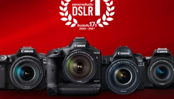 แคนนอน ขึ้นแท่นแชมป์ตลาดกล้อง DSLR อันดับ 1 ในเมืองไทยต่อเนื่อง 17 ปี ครองส่วนแบ่งตลาด 51%