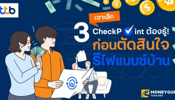 เจาะลึก 3 CheckPoint ต้องรู้! ก่อนตัดสินใจรีไฟแนนซ์บ้าน