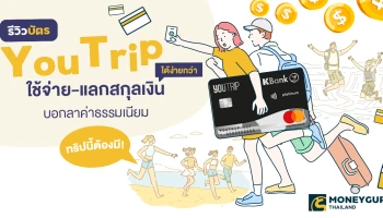 ทริปนี้ต้องมี! รีวิวบัตร YouTrip ใช้จ่าย-แลกสกุลเงินได้ง่ายกว่า บอกลาค่าธรรมเนียม