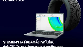 Siemens เตรียมติดตั้งเทคโนโลยีอัตโนมัติในโรงงานผลิตยางรถยนต์คอนติเนนทอล